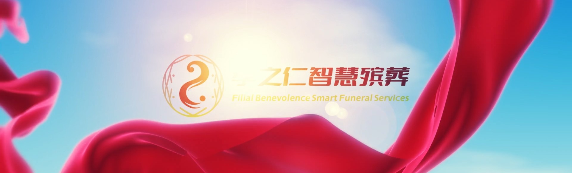 临汾隰县孝之仁智慧殡葬陵墓园服务系统平台